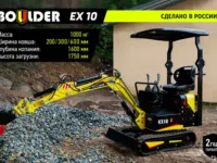 Мини-экскаватор Boulder EX10