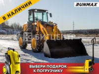 Фронтальный погрузчик Runmax 970E