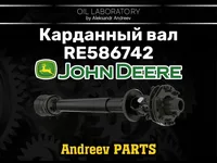 Карданный вал john deere RE586742