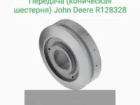 Передача (коническая шестерня) John Deere R128328 — Оригинальная (OEM) запчасть.