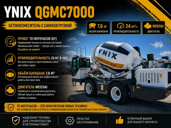 Бетоносмеситель с самозагрузкой YNIX QGMC7000