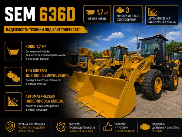 Фронтальный погрузчик SEM 636D